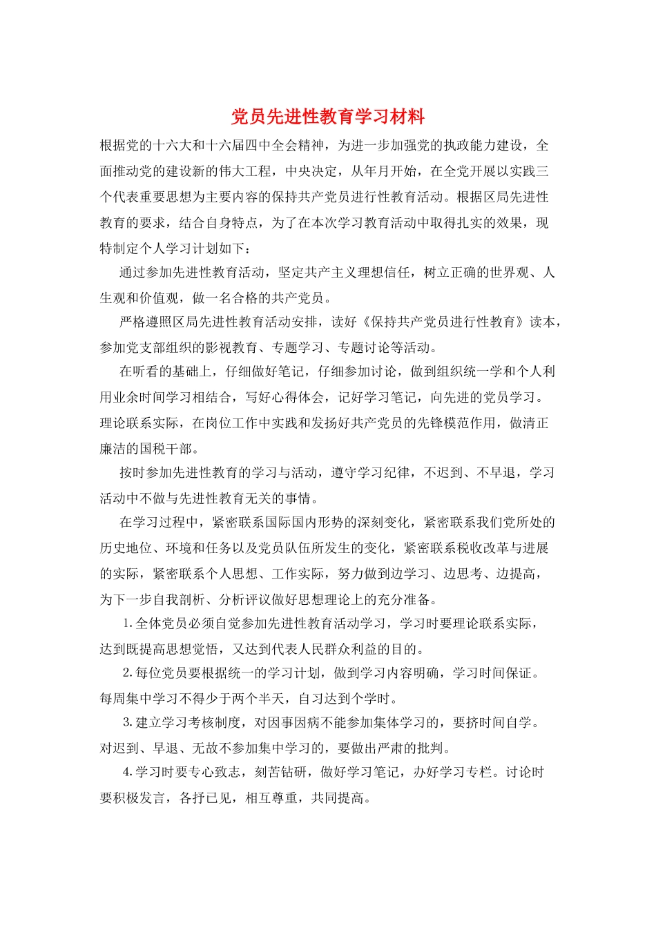 党员先进性教育学习材料_第1页