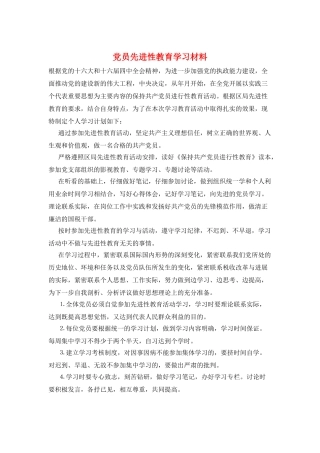 党员先进性教育学习材料