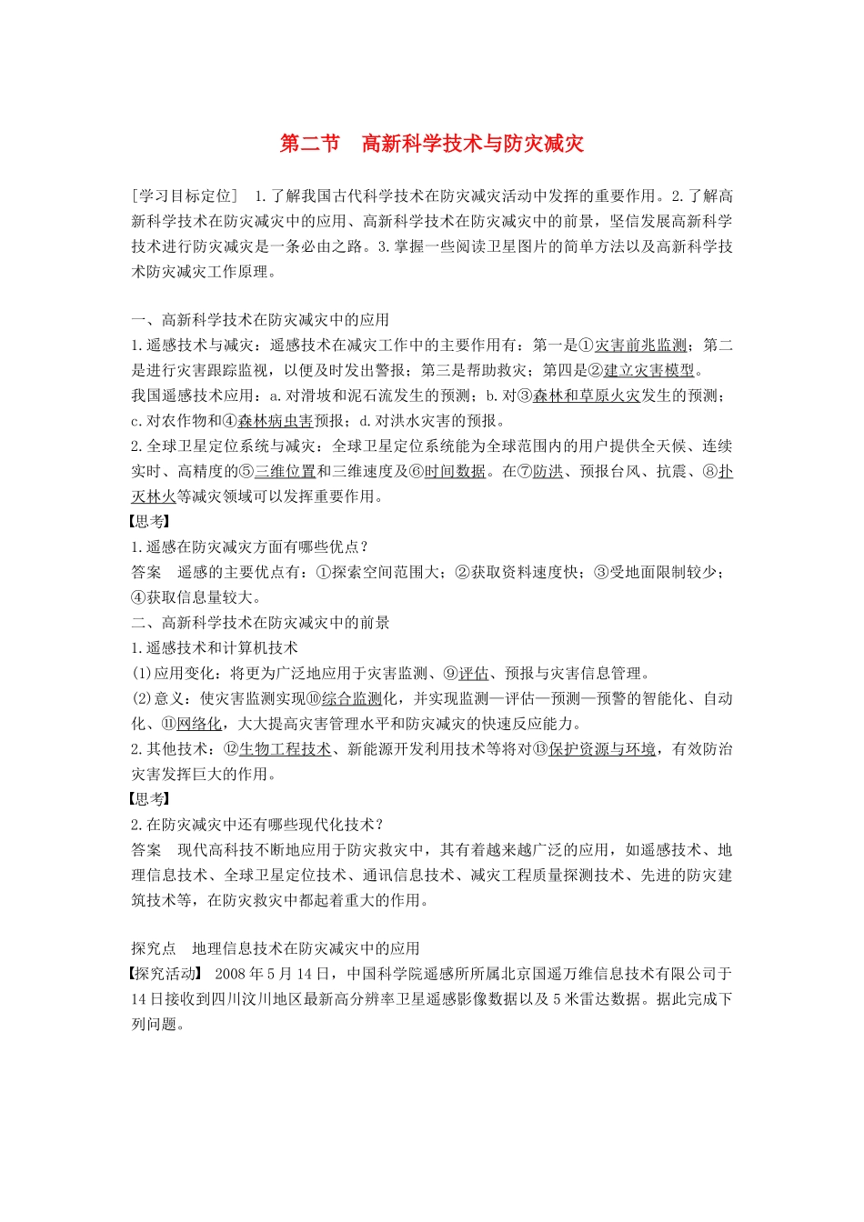 高中地理 第四章 防灾与减灾 第二节 高新科学技术与防灾减灾学案 湘教版选修5-湘教版高二选修5地理学案_第1页