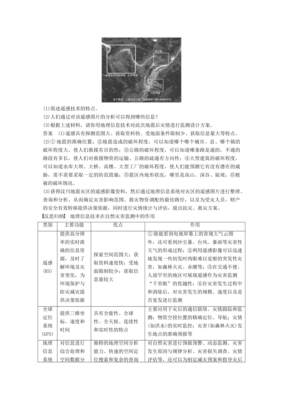 高中地理 第四章 防灾与减灾 第二节 高新科学技术与防灾减灾学案 湘教版选修5-湘教版高二选修5地理学案_第2页