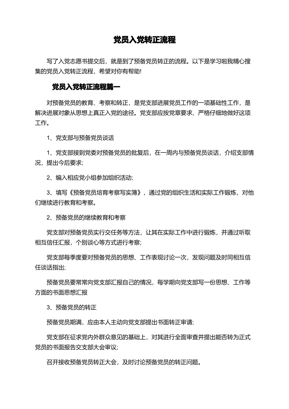 党员入党转正流程_第1页