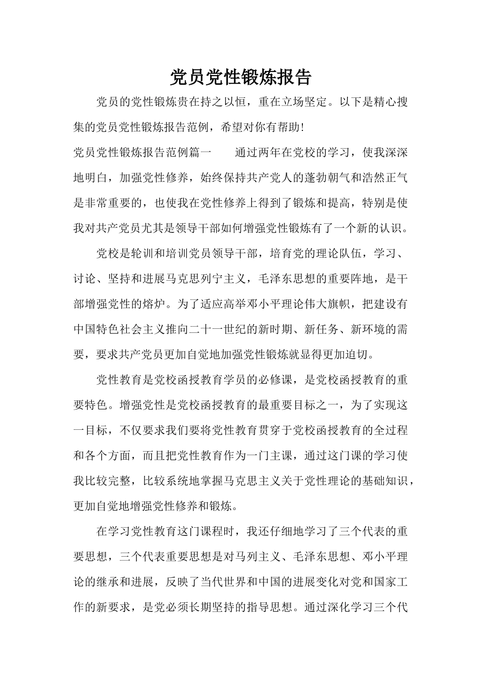 党员党性锻炼报告（标准版）_第1页
