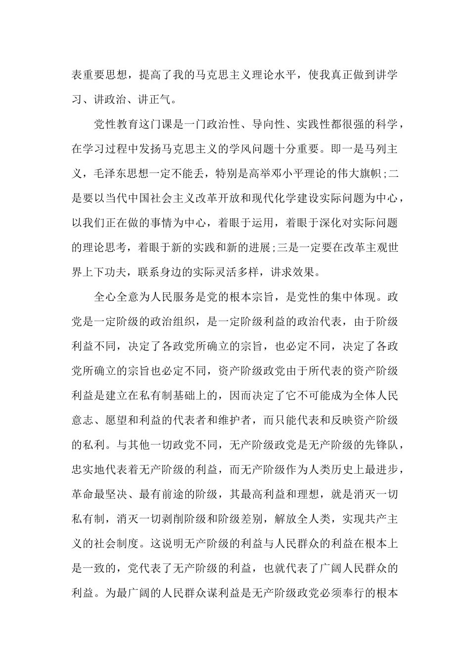 党员党性锻炼报告（标准版）_第2页