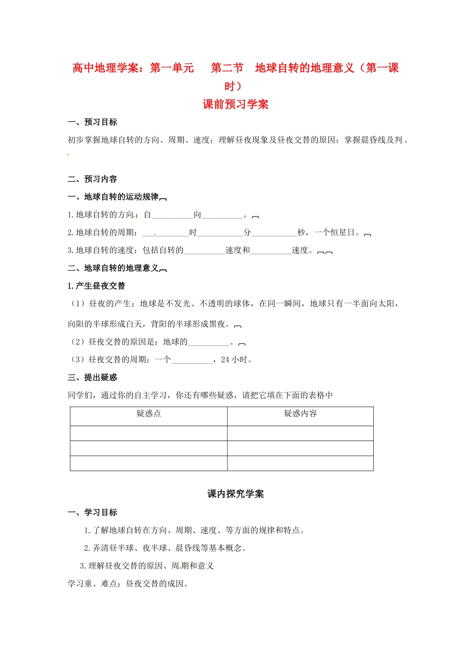 高中地理《地球自转的地理意义》（第一课时）精品学案 鲁教版必修1_第1页