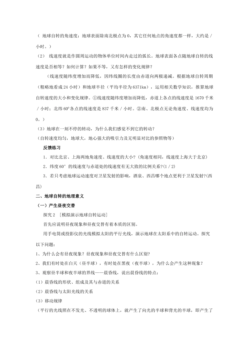 高中地理《地球自转的地理意义》（第一课时）精品学案 鲁教版必修1_第3页