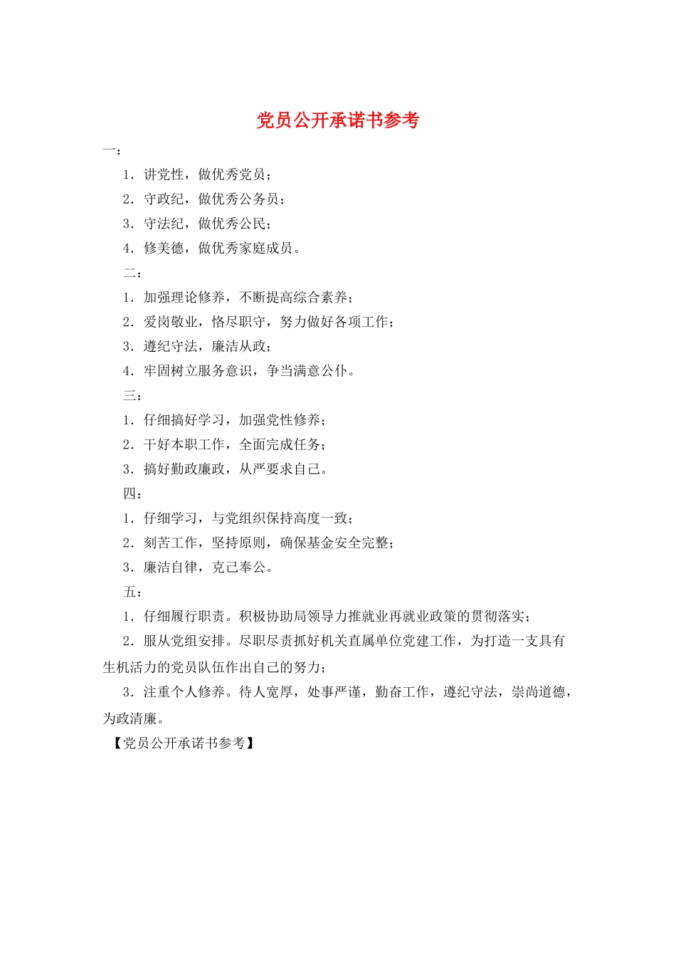 党员公开承诺书参考_第1页