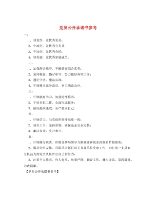 党员公开承诺书参考