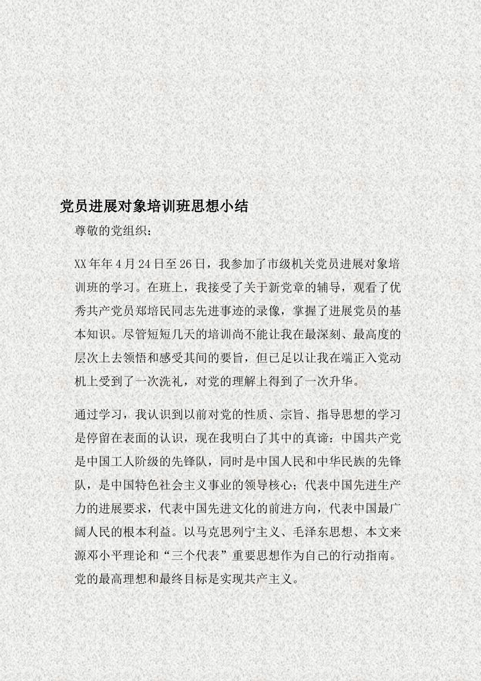 党员发展对象培训班思想小结_第1页