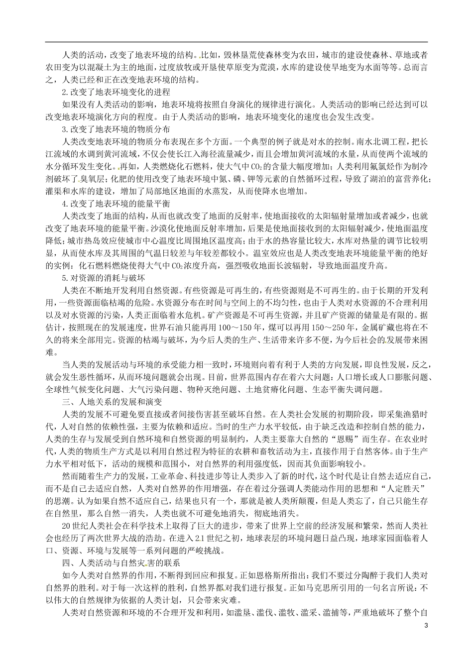 高中地理《第一章 第三节 人类活动对区域地理环境的影响》知识拓展 中图版必修3_第3页