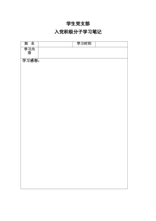 党员学习笔记格式