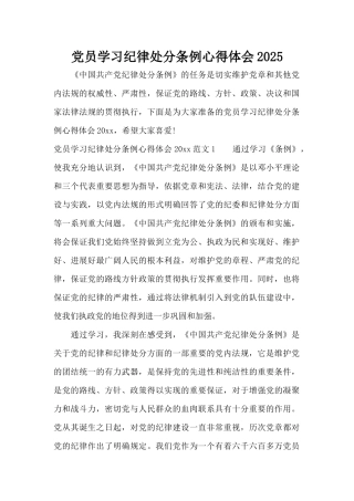 党员学习纪律处分条例心得体会2025（标准版）