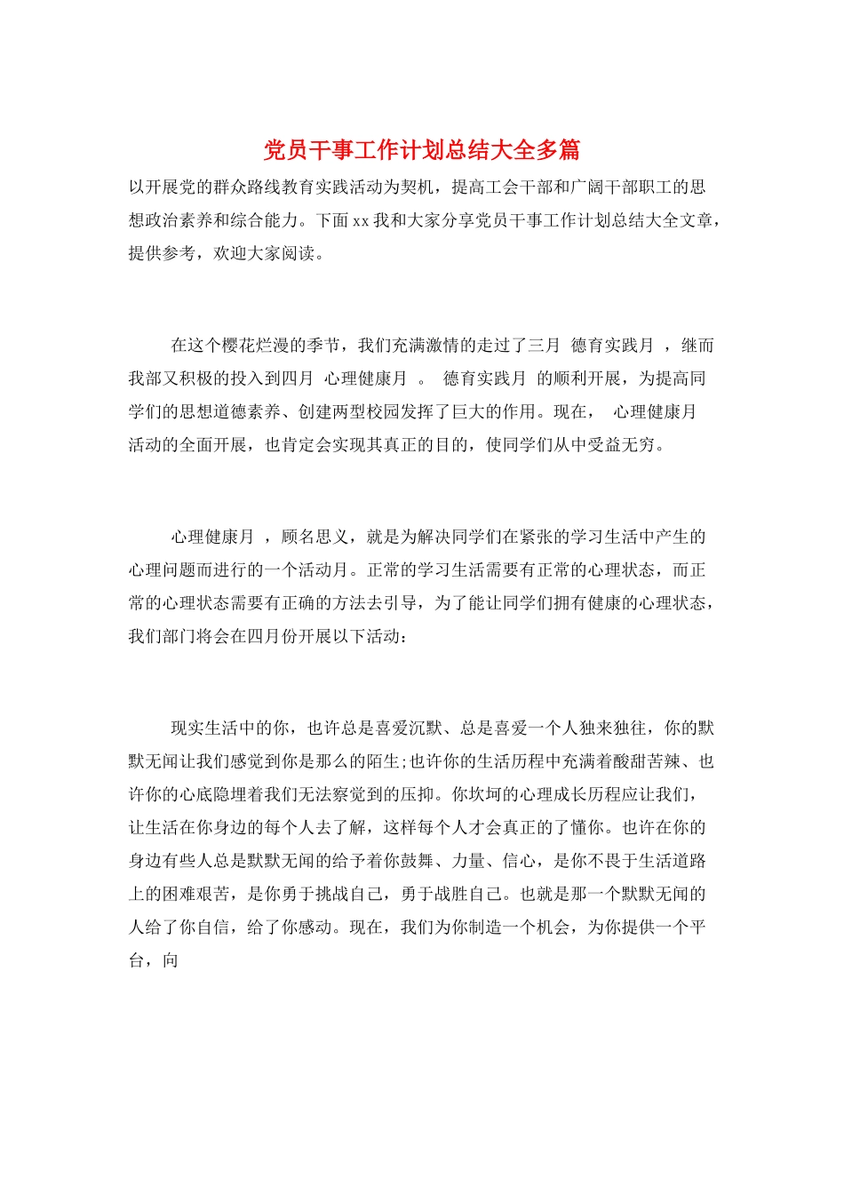 党员干事工作计划总结大全多篇_第1页