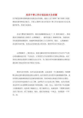 党员干事工作计划总结大全多篇