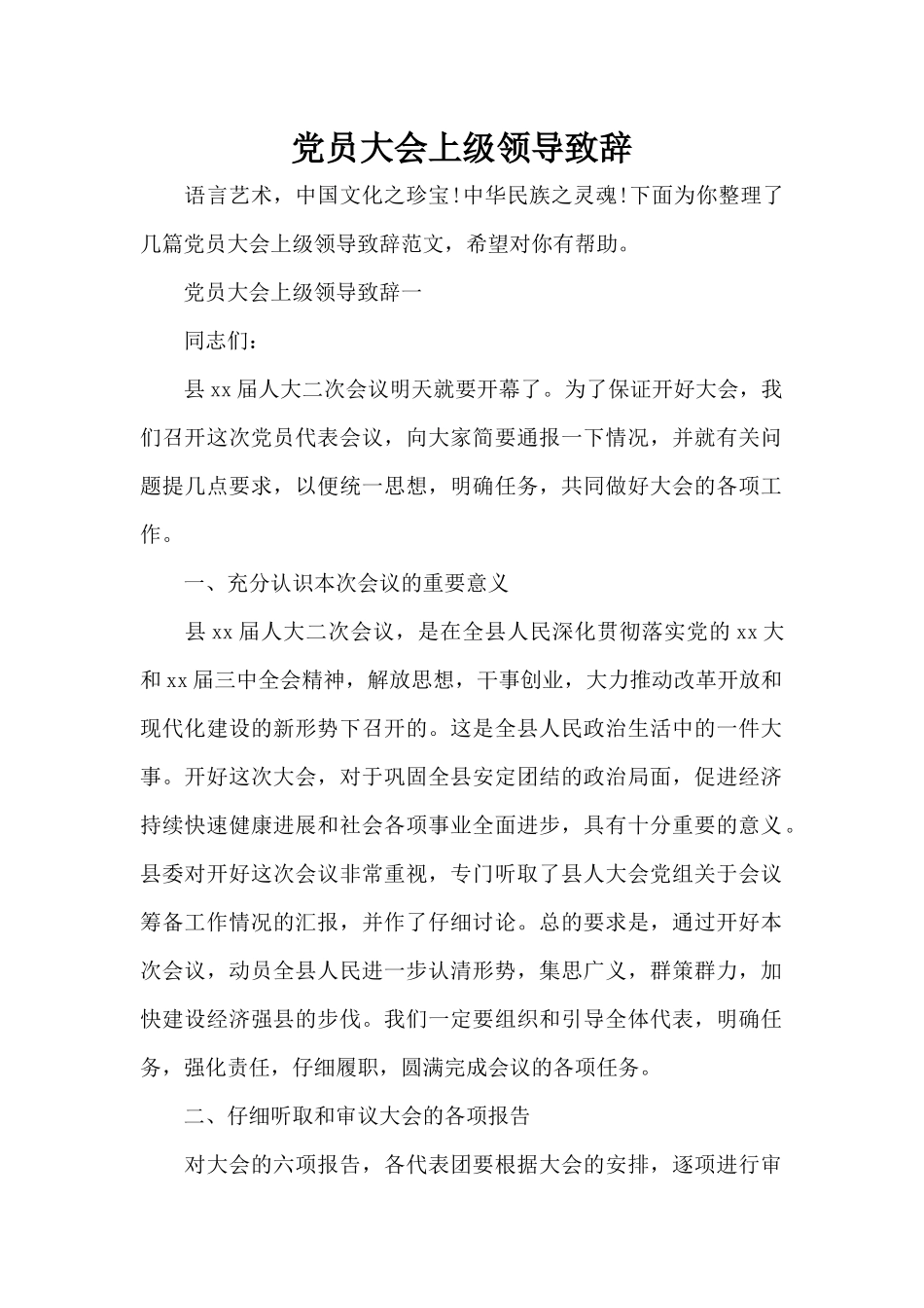党员大会上级领导致辞（标准版）_第1页