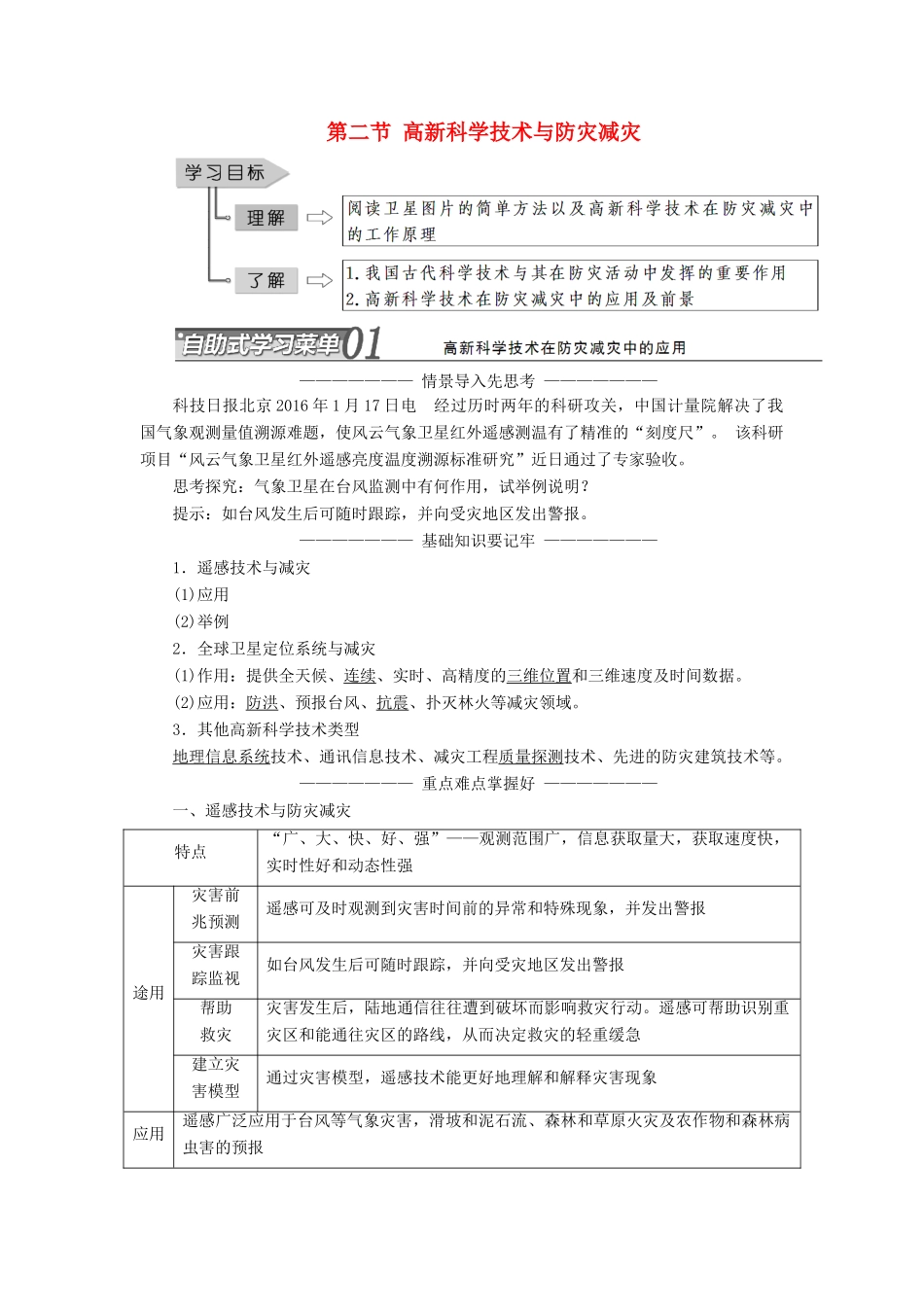 高中地理 第四章 防灾与减灾 第二节 高新科学技术与防灾减灾学案（含解析）湘教版选修5-湘教版高二选修5地理学案_第1页
