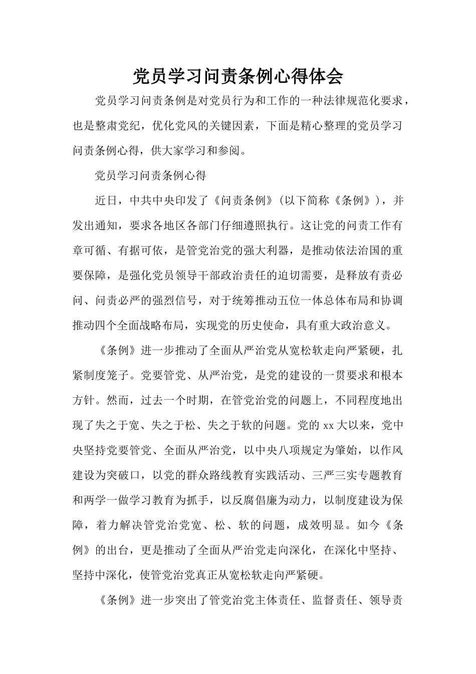 党员学习问责条例心得体会（标准版）_第1页