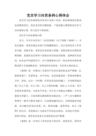 党员学习问责条例心得体会（标准版）