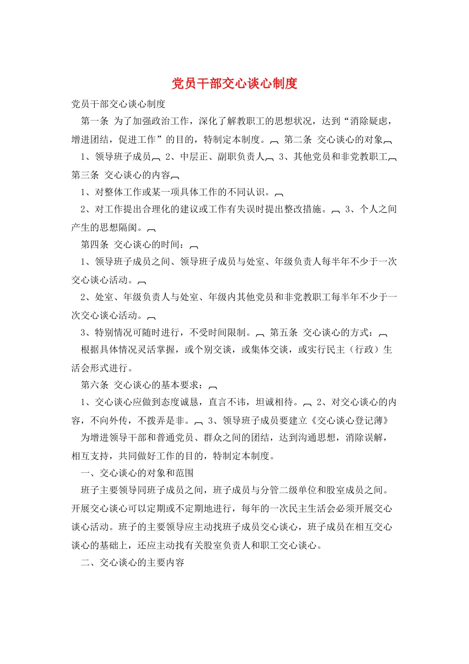 党员干部交心谈心制度_第1页