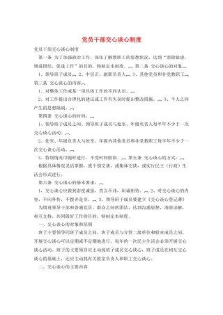 党员干部交心谈心制度