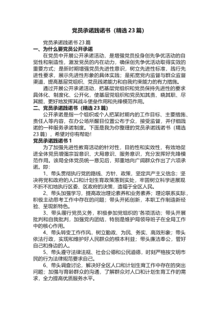 党员承诺践诺书（精选23篇）
