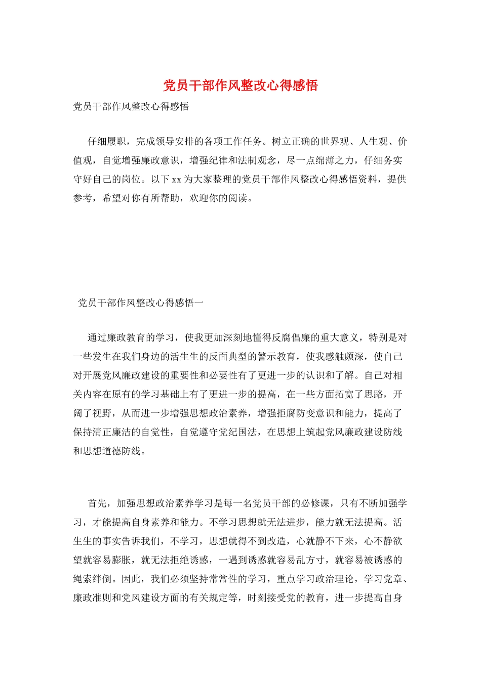 党员干部作风整改心得感悟_第1页