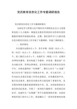 党员教育信息化工作专题调研报告