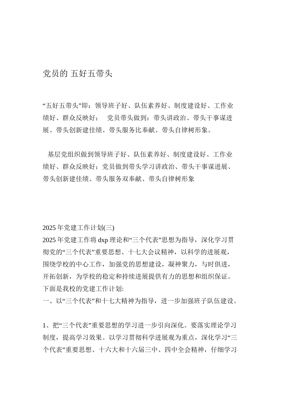 党员的-五好五带头_第1页