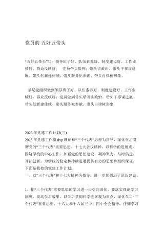 党员的-五好五带头