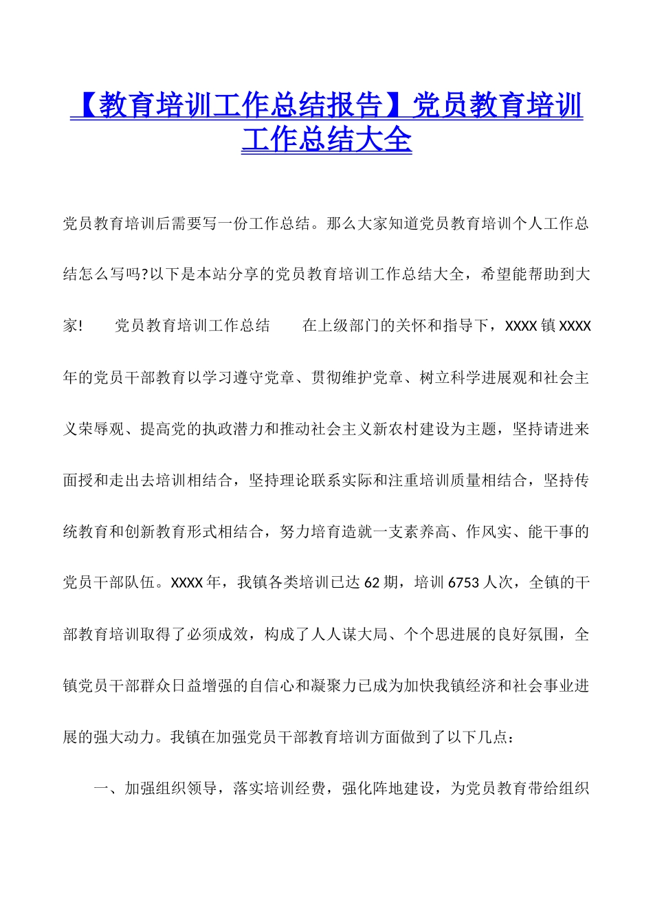 党员教育培训工作总结大全_第1页