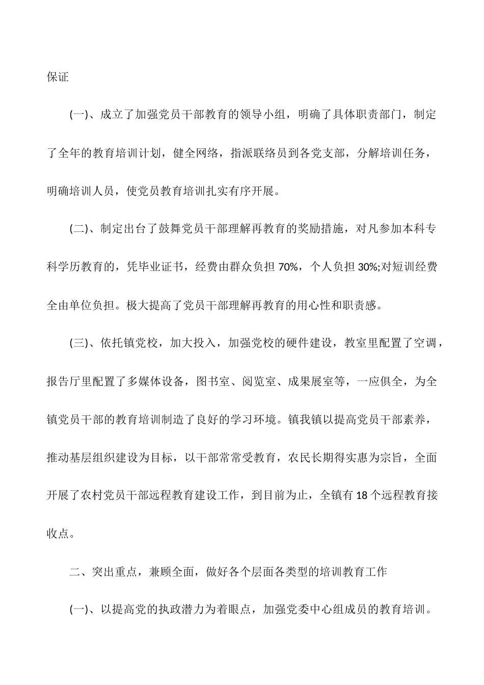 党员教育培训工作总结大全_第2页