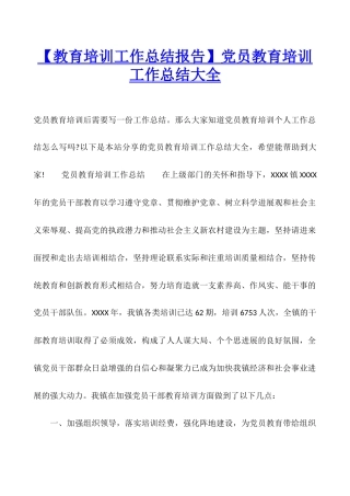 党员教育培训工作总结大全