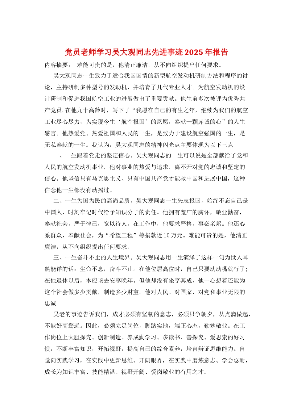 党员教师学习吴大观同志先进事迹2025年报告_第1页