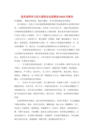 党员教师学习吴大观同志先进事迹2025年报告