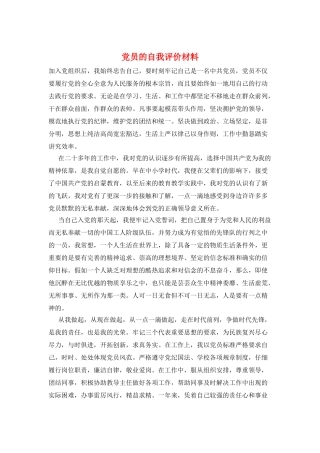 党员的自我评价材料