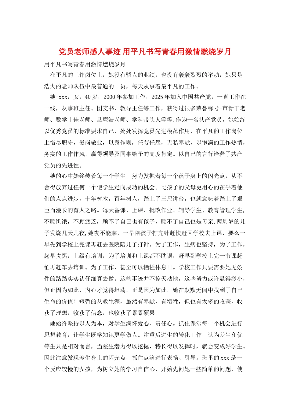 党员教师感人事迹-用平凡书写青春用激情燃烧岁月_第1页