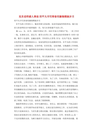 党员教师感人事迹-用平凡书写青春用激情燃烧岁月