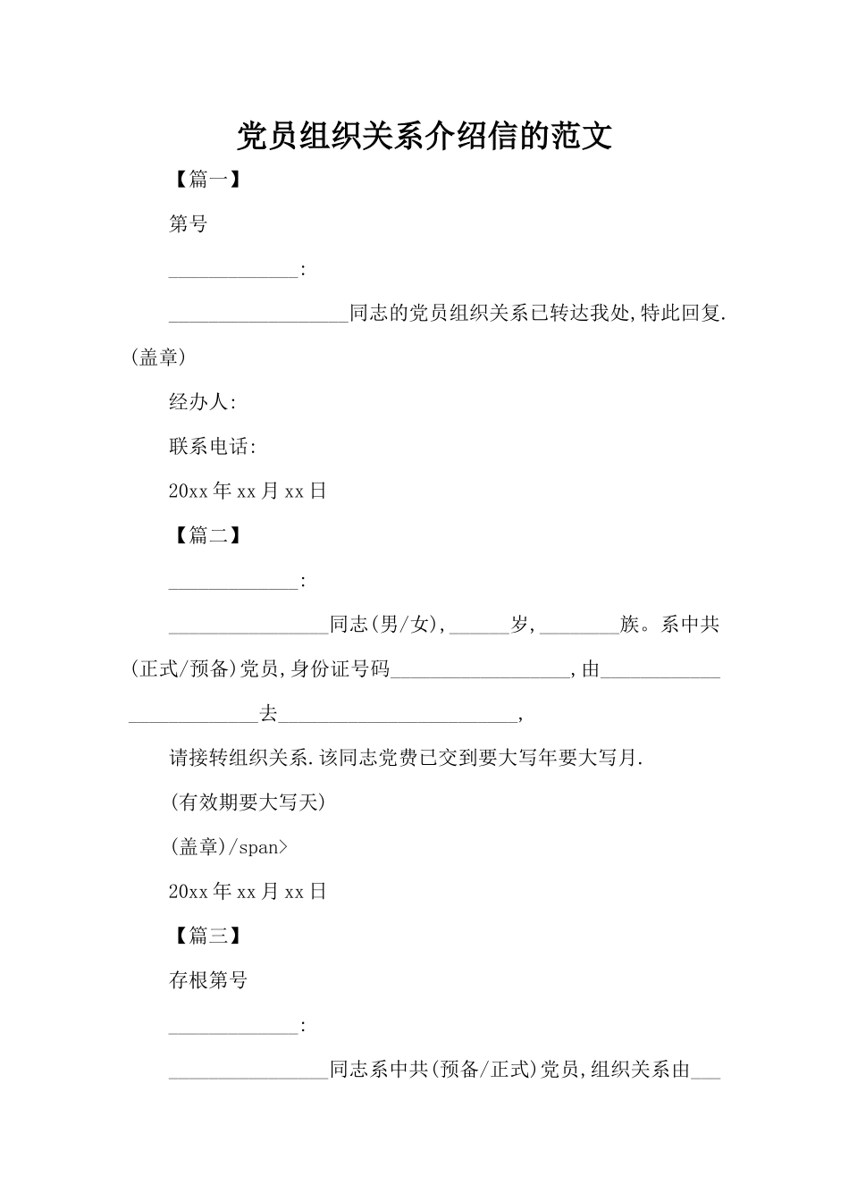 党员组织关系介绍信的范文（标准版）_第1页
