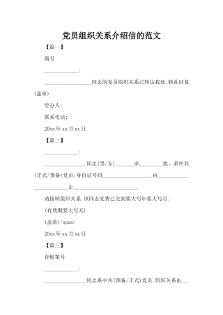 党员组织关系介绍信的范文（标准版）