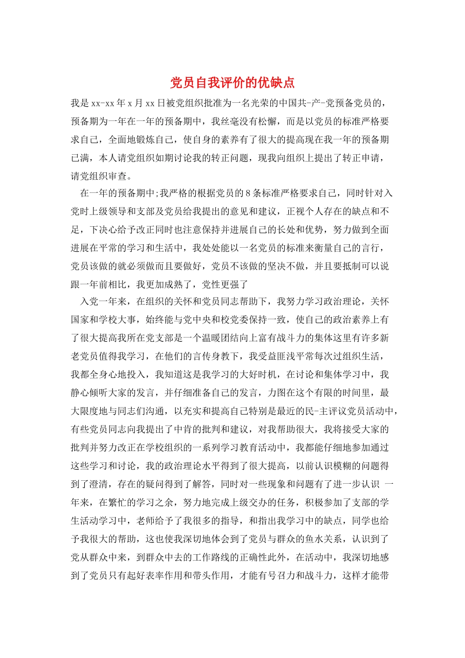 党员自我评价的优缺点_第1页