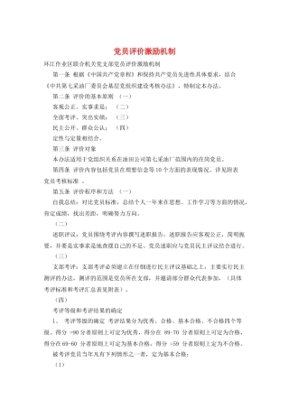 党员评价激励机制