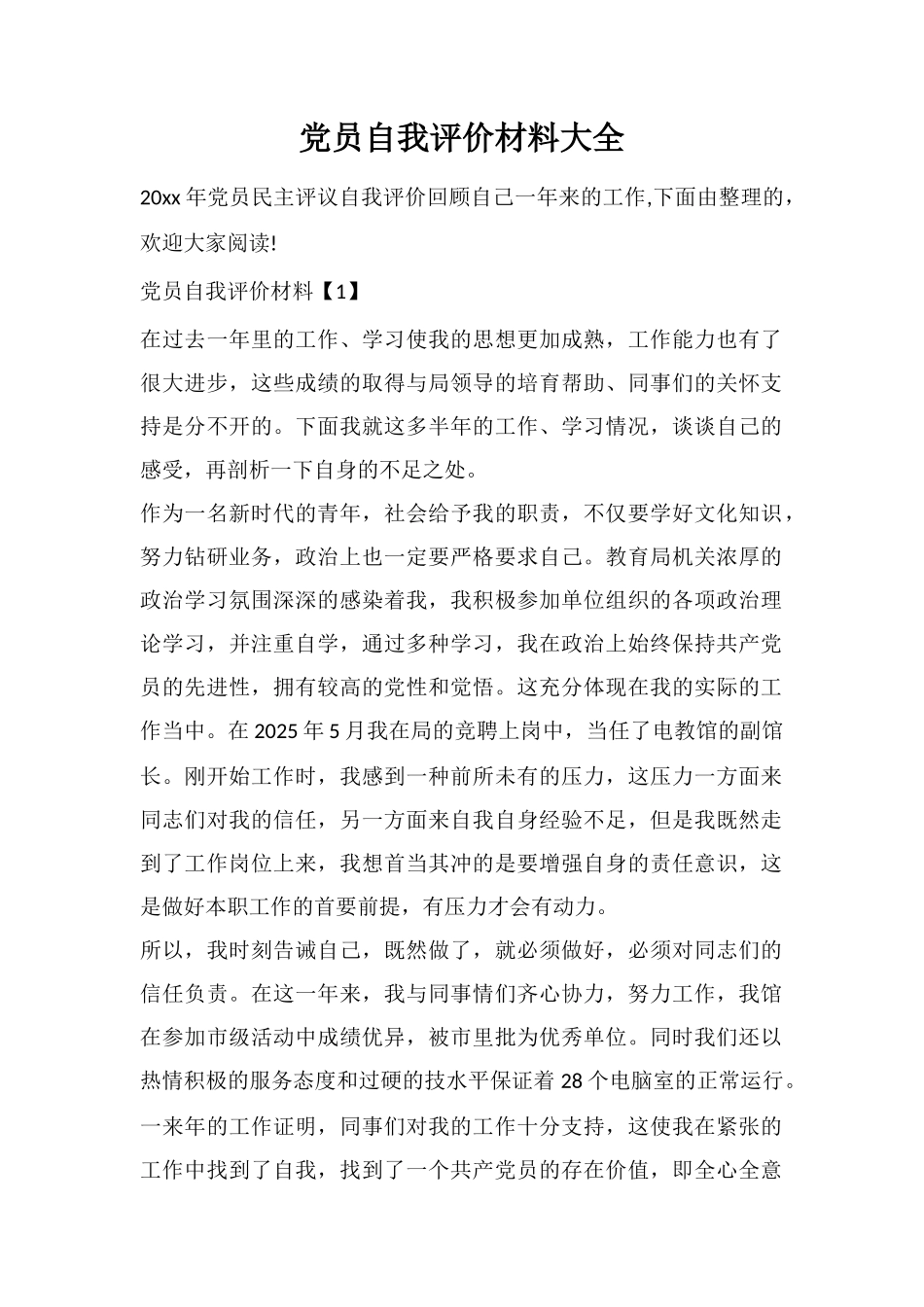 党员自我评价材料大全_第1页