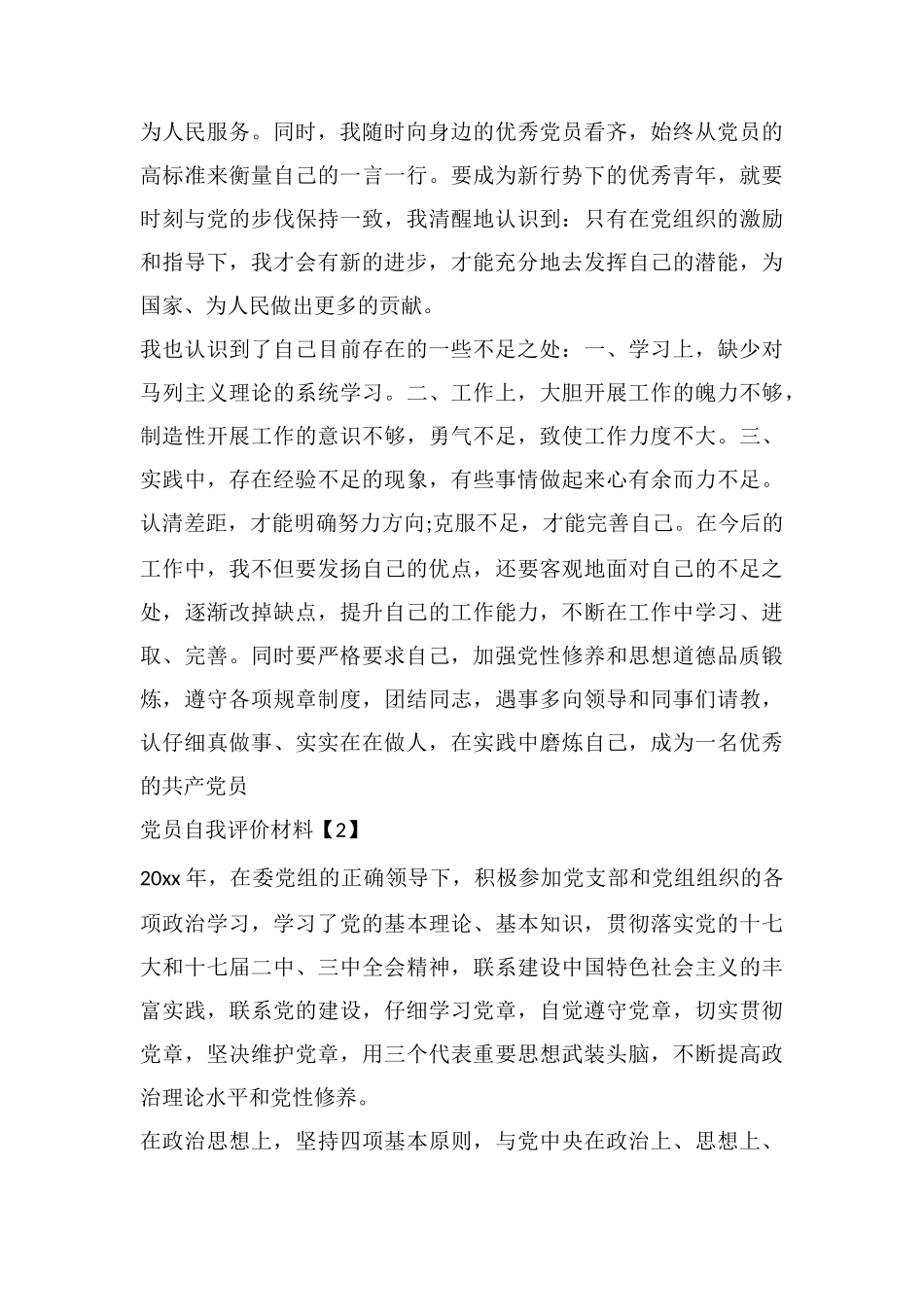 党员自我评价材料大全_第2页