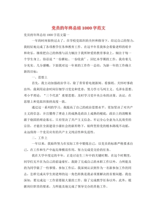党员的年终总结1000字范文