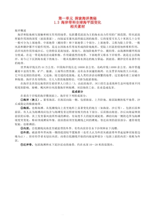 高中地理《海岸带和全球海平面变化》文字素材 鲁教版选修2