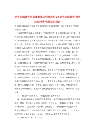 党员述职报告党员述职报告党员述职20-党员述职报告-党员述职报告-党员述职报告