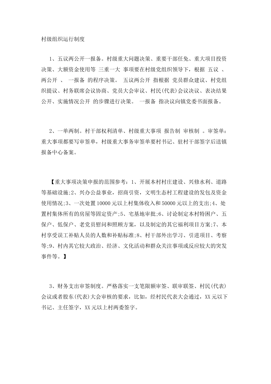 党员联系服务群众工作-村级组织运行制度_第2页