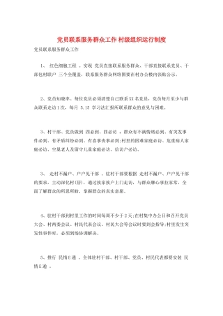 党员联系服务群众工作-村级组织运行制度