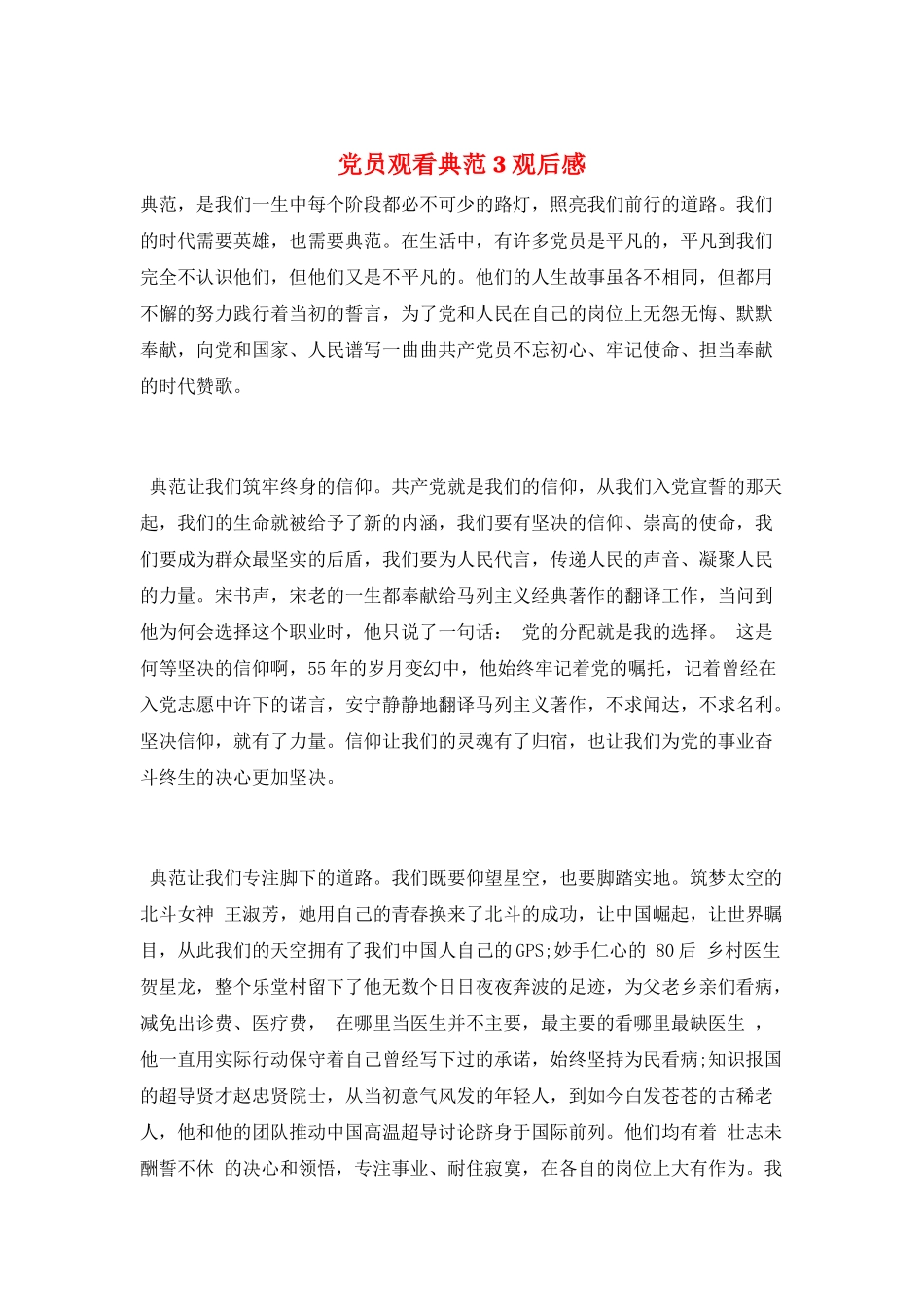 党员观看榜样3观后感_第1页