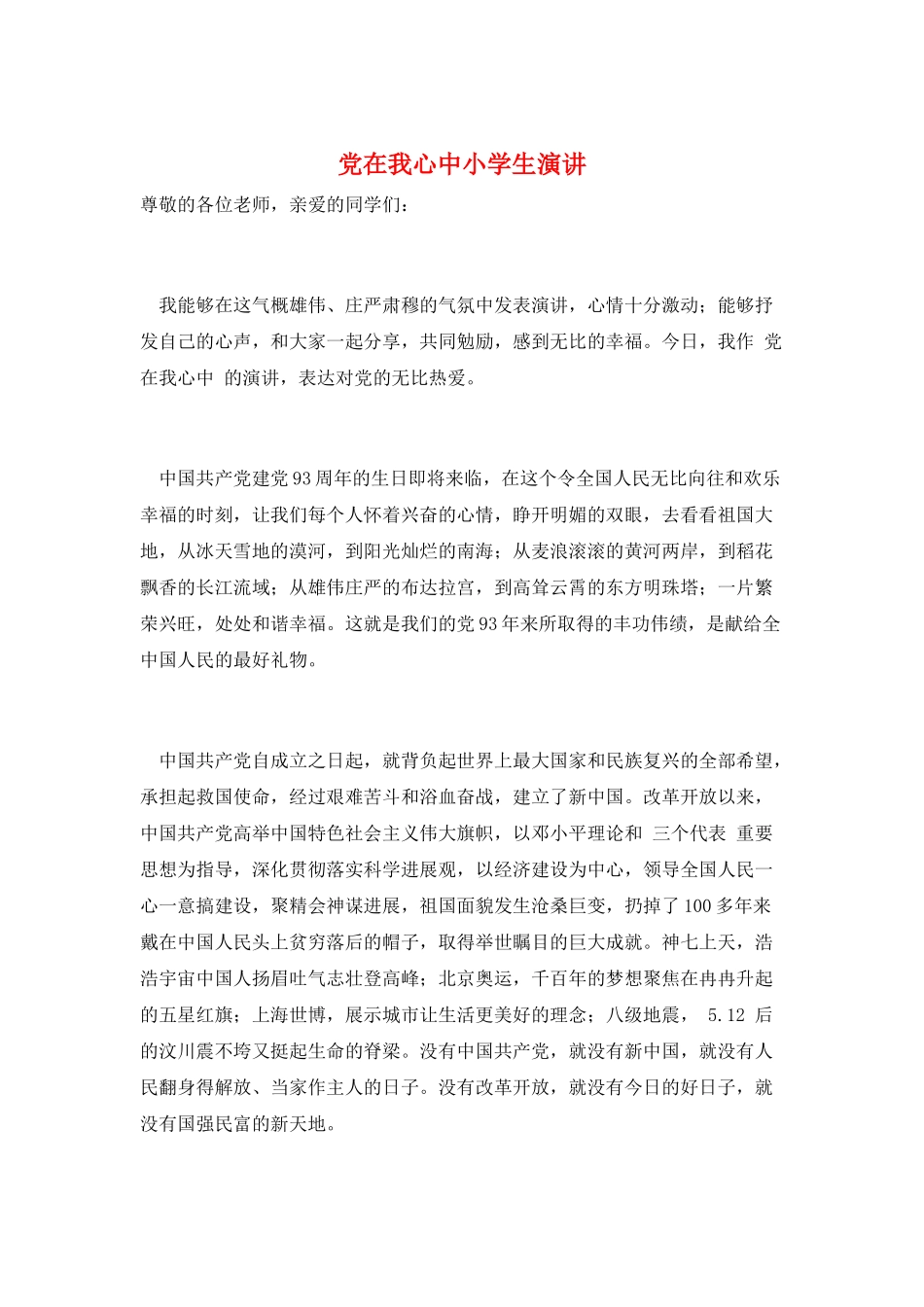党在我心中小学生演讲_第1页