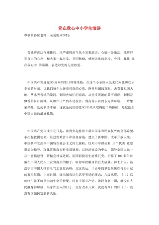 党在我心中小学生演讲
